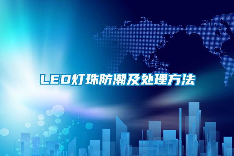 LED燈珠防潮及處理方法