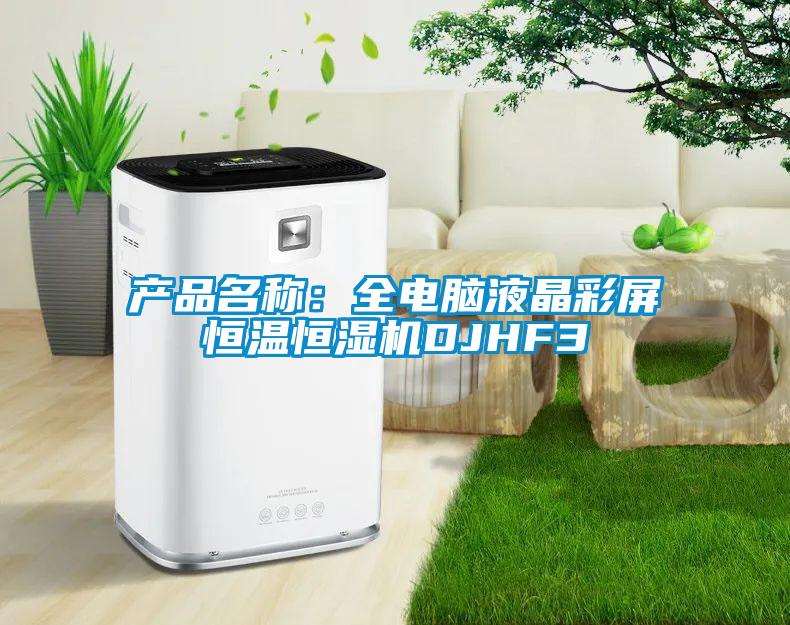 產品名稱：全電腦液晶彩屏恒溫恒濕機DJHF3