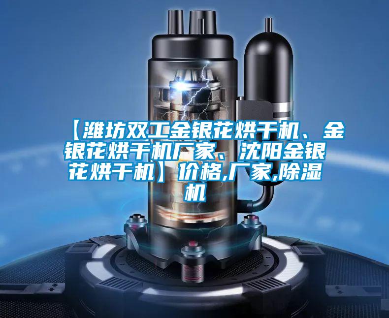 【濰坊雙工金銀花烘干機、金銀花烘干機廠家、沈陽金銀花烘干機】價格,廠家,除濕機