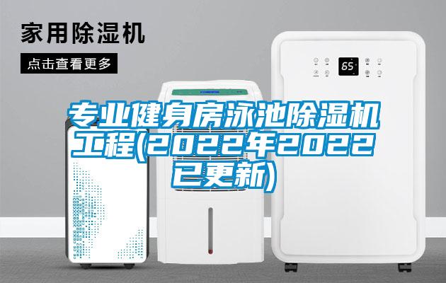 專業健身房泳池除濕機工程(2022年2022已更新)