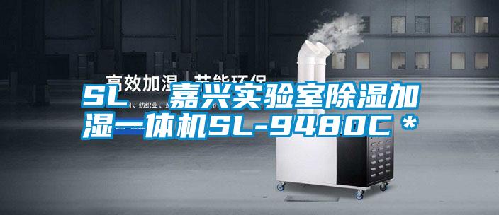 SL  嘉興實驗室除濕加濕一體機SL-9480C＊