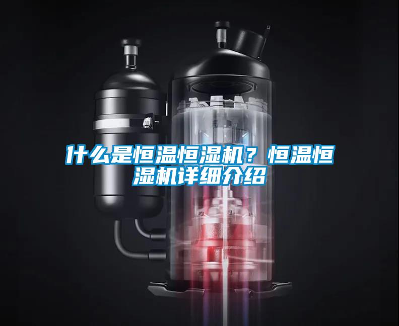 什么是恒溫恒濕機？恒溫恒濕機詳細介紹