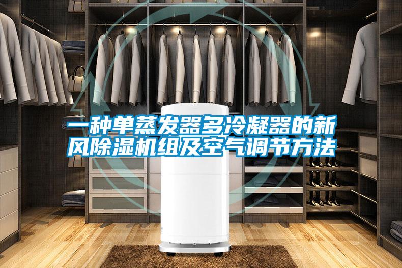 一種單蒸發器多冷凝器的新風除濕機組及空氣調節方法