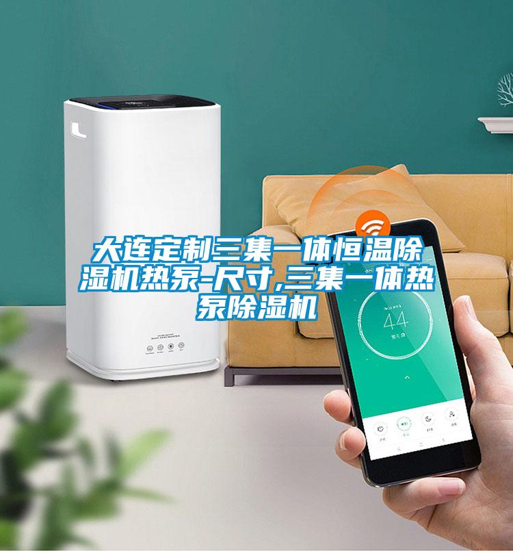 大連定制三集一體恒溫除濕機熱泵-尺寸,三集一體熱泵除濕機