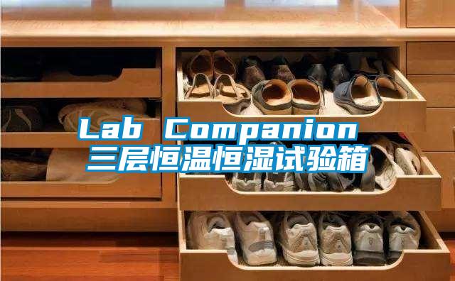 Lab Companion 三層恒溫恒濕試驗箱