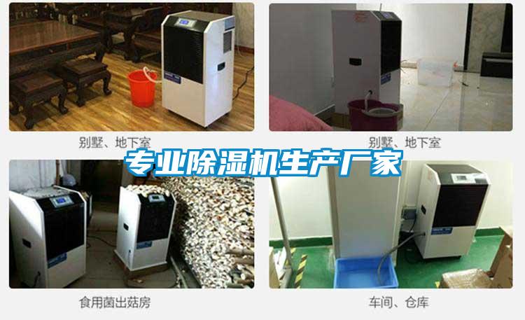 專業(yè)除濕機(jī)生產(chǎn)廠家