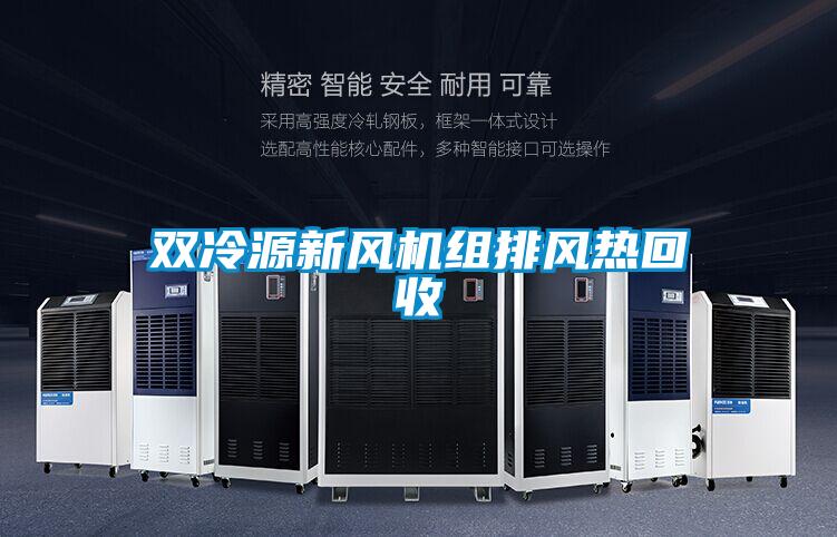 雙冷源新風(fēng)機(jī)組排風(fēng)熱回收
