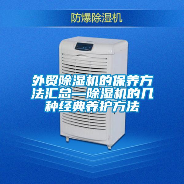 外貿除濕機的保養方法匯總—除濕機的幾種經典養護方法