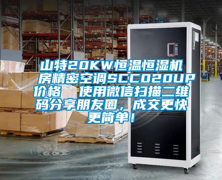 山特20KW恒溫恒濕機房精密空調SCC020UP價格  使用微信掃描二維碼分享朋友圈，成交更快更簡單！