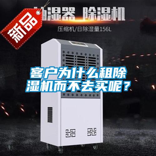 客戶為什么租除濕機而不去買呢？