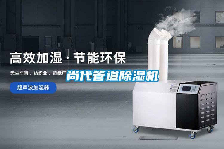 尚代管道除濕機