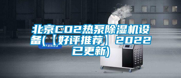 北京CO2熱泵除濕機設備(【好評推薦】2022已更新)