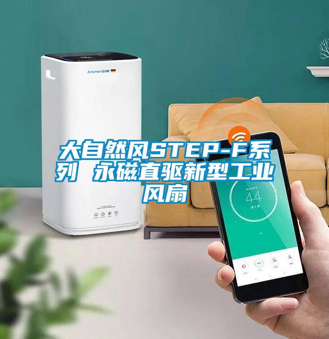 大自然風STEP-F系列 永磁直驅新型工業風扇