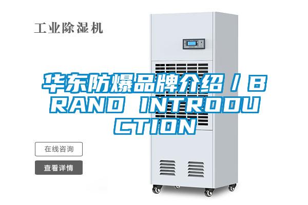 華東防爆品牌介紹／BRAND INTRODUCTION