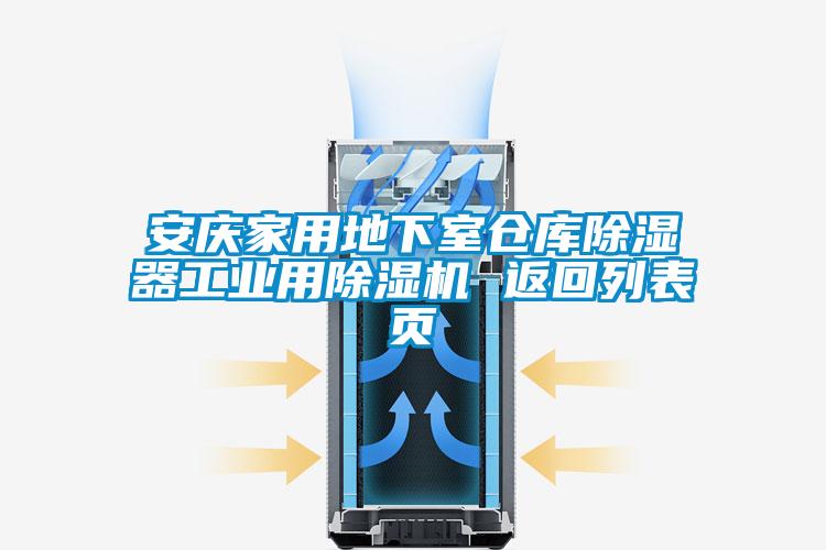 安慶家用地下室倉庫除濕器工業用除濕機 返回列表頁