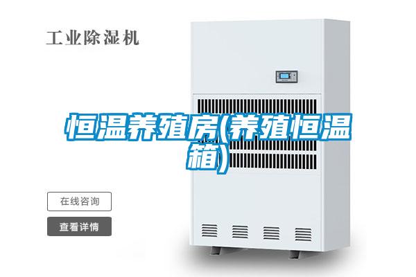 恒溫養(yǎng)殖房(養(yǎng)殖恒溫箱)