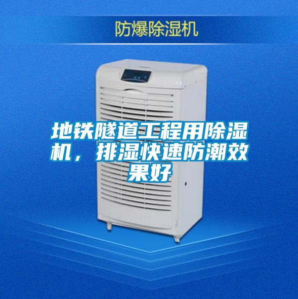 地鐵隧道工程用除濕機，排濕快速防潮效果好