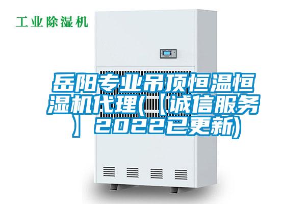 岳陽專業吊頂恒溫恒濕機代理(【誠信服務】2022已更新)
