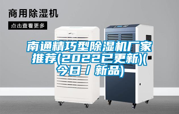 南通精巧型除濕機(jī)廠家推薦(2022已更新)(今日／新品)