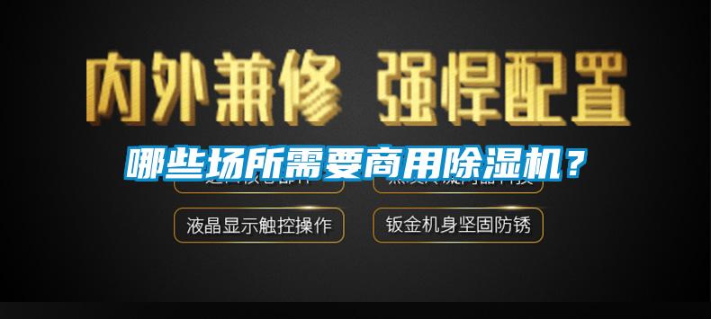 哪些場所需要商用除濕機？