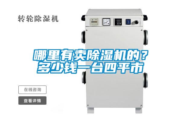 哪里有賣除濕機的？多少錢一臺四平市