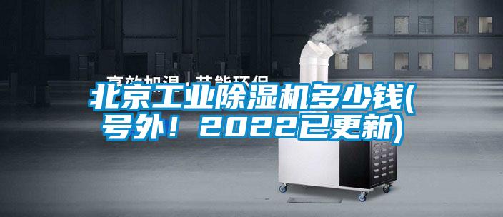 北京工業除濕機多少錢(號外！2022已更新)