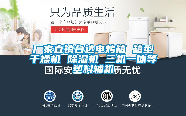 廠家直銷臺達(dá)電烤箱 箱型干燥機(jī) 除濕機(jī) 三機(jī)一體等塑料輔機(jī)