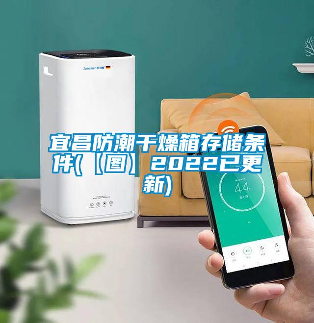 宜昌防潮干燥箱存儲(chǔ)條件(【圖】2022已更新)
