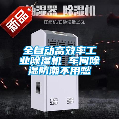 全自動高效率工業(yè)除濕機 車間除濕防潮不用愁