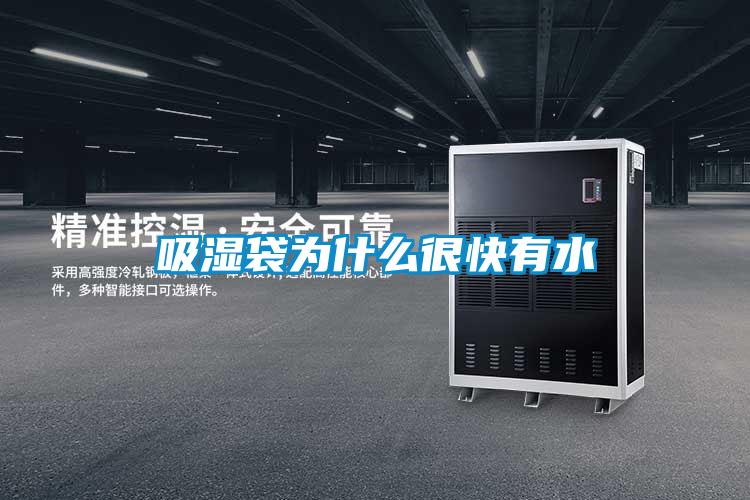 吸濕袋為什么很快有水