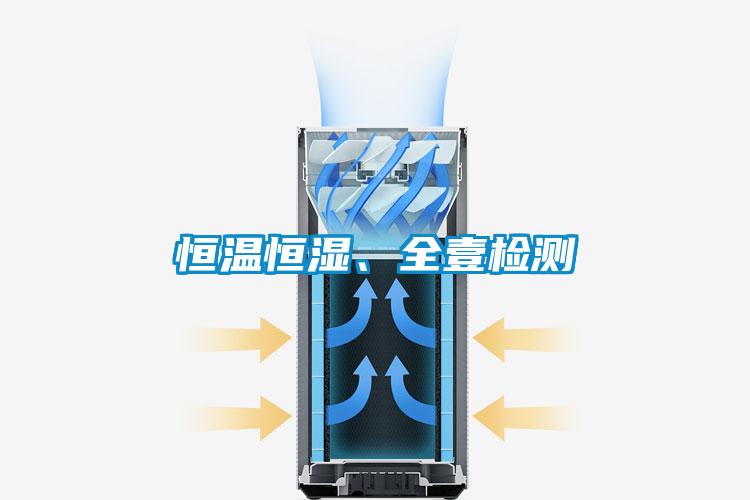 恒溫恒濕、全壹檢測