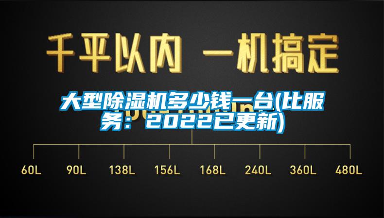 大型除濕機多少錢一臺(比服務(wù)：2022已更新)