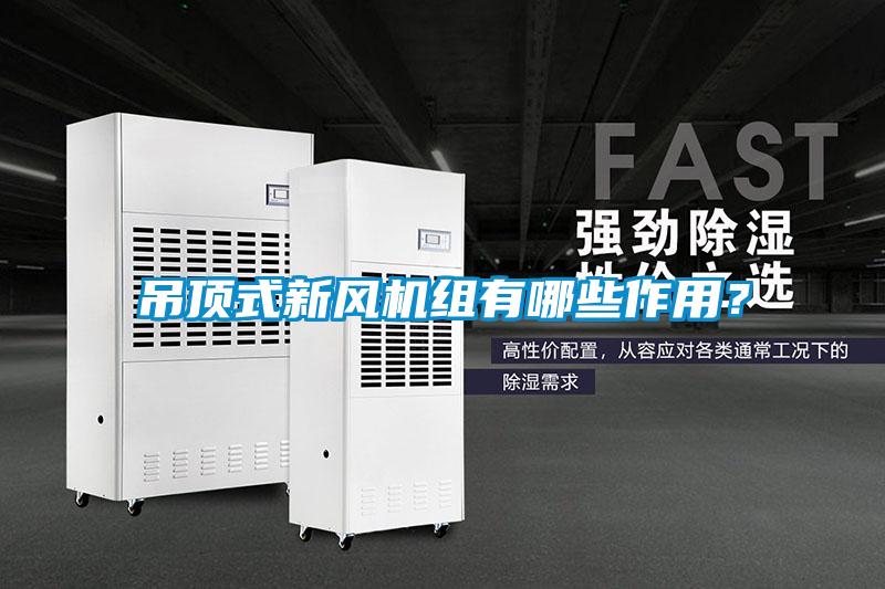 吊頂式新風機組有哪些作用?