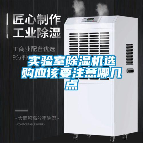 實(shí)驗(yàn)室除濕機(jī)選購(gòu)應(yīng)該要注意哪幾點(diǎn)