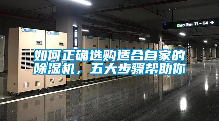 如何正確選購(gòu)適合自家的除濕機(jī)，五大步驟幫助你