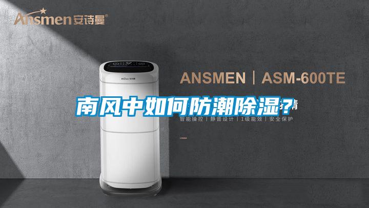 南風中如何防潮除濕？
