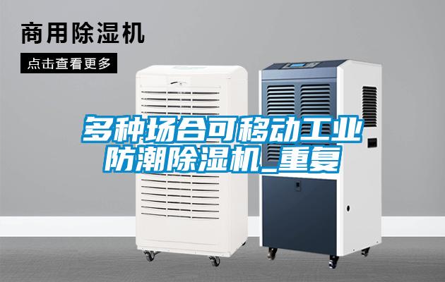 多種場(chǎng)合可移動(dòng)工業(yè)防潮除濕機(jī)_重復(fù)