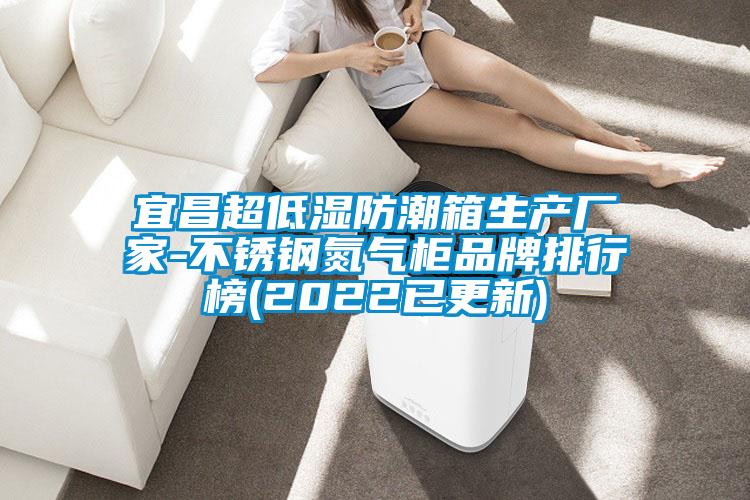 宜昌超低濕防潮箱生產(chǎn)廠家-不銹鋼氮?dú)夤衿放婆判邪?2022已更新)