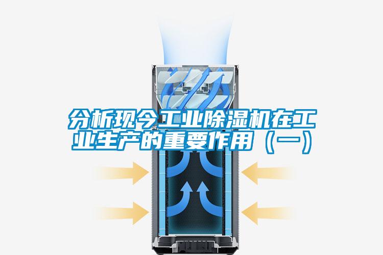 分析現今工業除濕機在工業生產的重要作用（一）