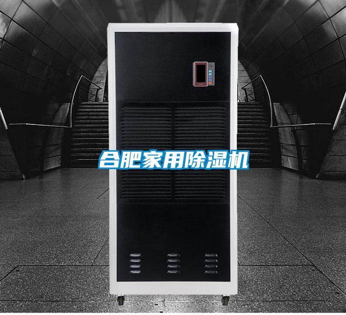合肥家用除濕機