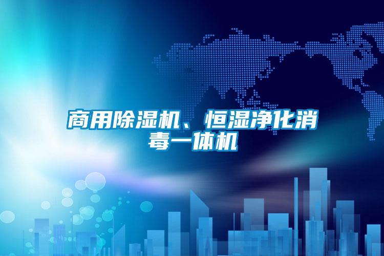 商用除濕機、恒濕凈化消毒一體機