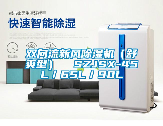 雙向流新風除濕機（舒爽型）  SZJSX-45L／65L／90L