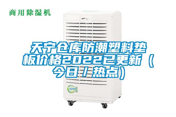 天寧倉庫防潮塑料墊板價格2022已更新（今日／熱點）