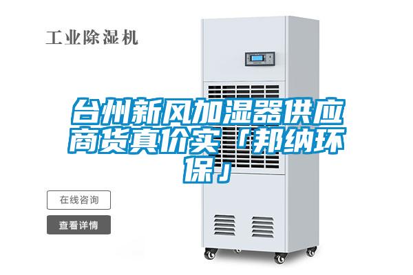 臺州新風加濕器供應商貨真價實「邦納環保」