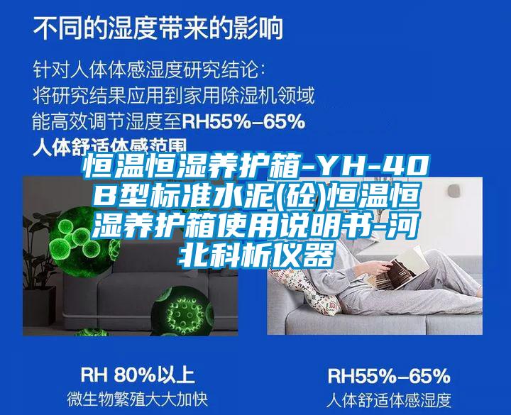 恒溫恒濕養(yǎng)護箱-YH-40B型標準水泥(砼)恒溫恒濕養(yǎng)護箱使用說明書-河北科析儀器