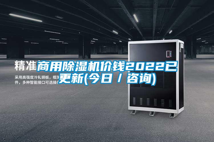 商用除濕機價錢2022已更新(今日／咨詢)