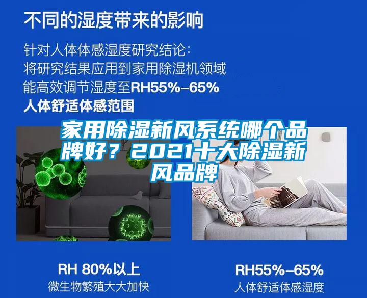 家用除濕新風系統(tǒng)哪個品牌好？2021十大除濕新風品牌
