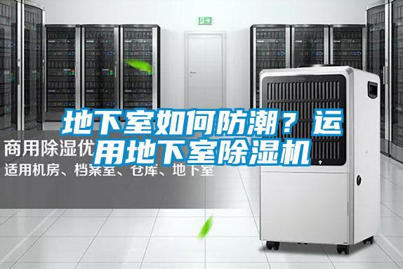 地下室如何防潮?運用地下室除濕機