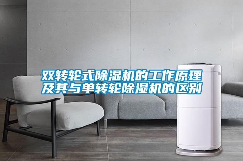 雙轉輪式除濕機的工作原理及其與單轉輪除濕機的區別