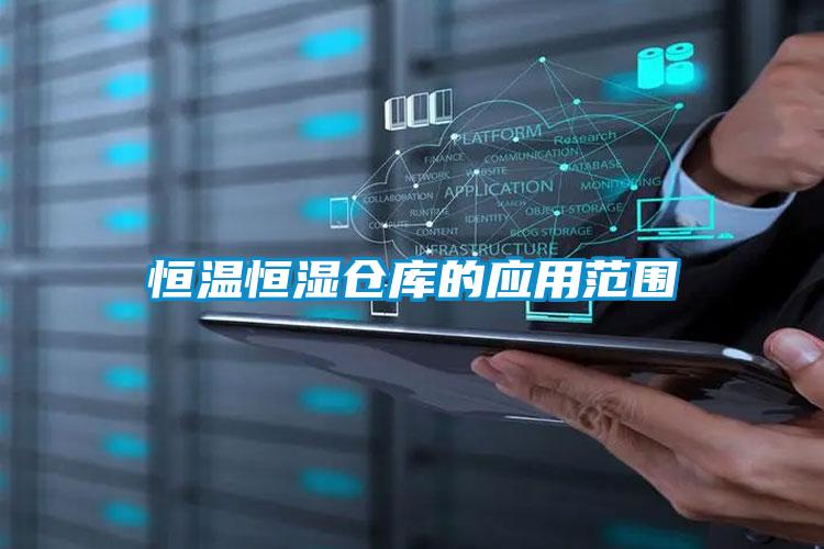 恒溫恒濕倉庫的應用范圍